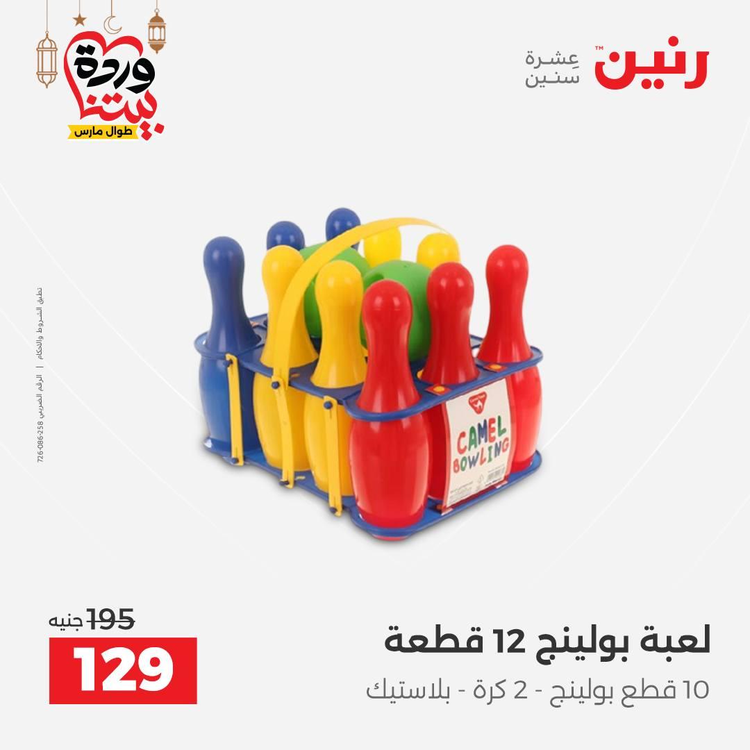 عروض رنين للشنط وألعاب الأطفال 1-2 مارس 2026 صفحة 63