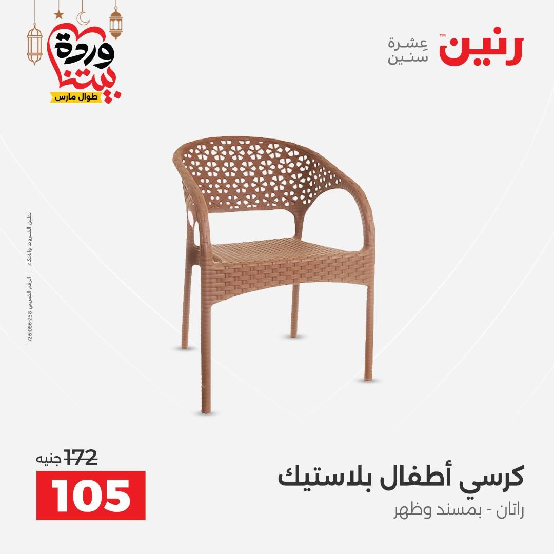 عروض رنين للشنط وألعاب الأطفال 1-2 مارس 2026 صفحة 66