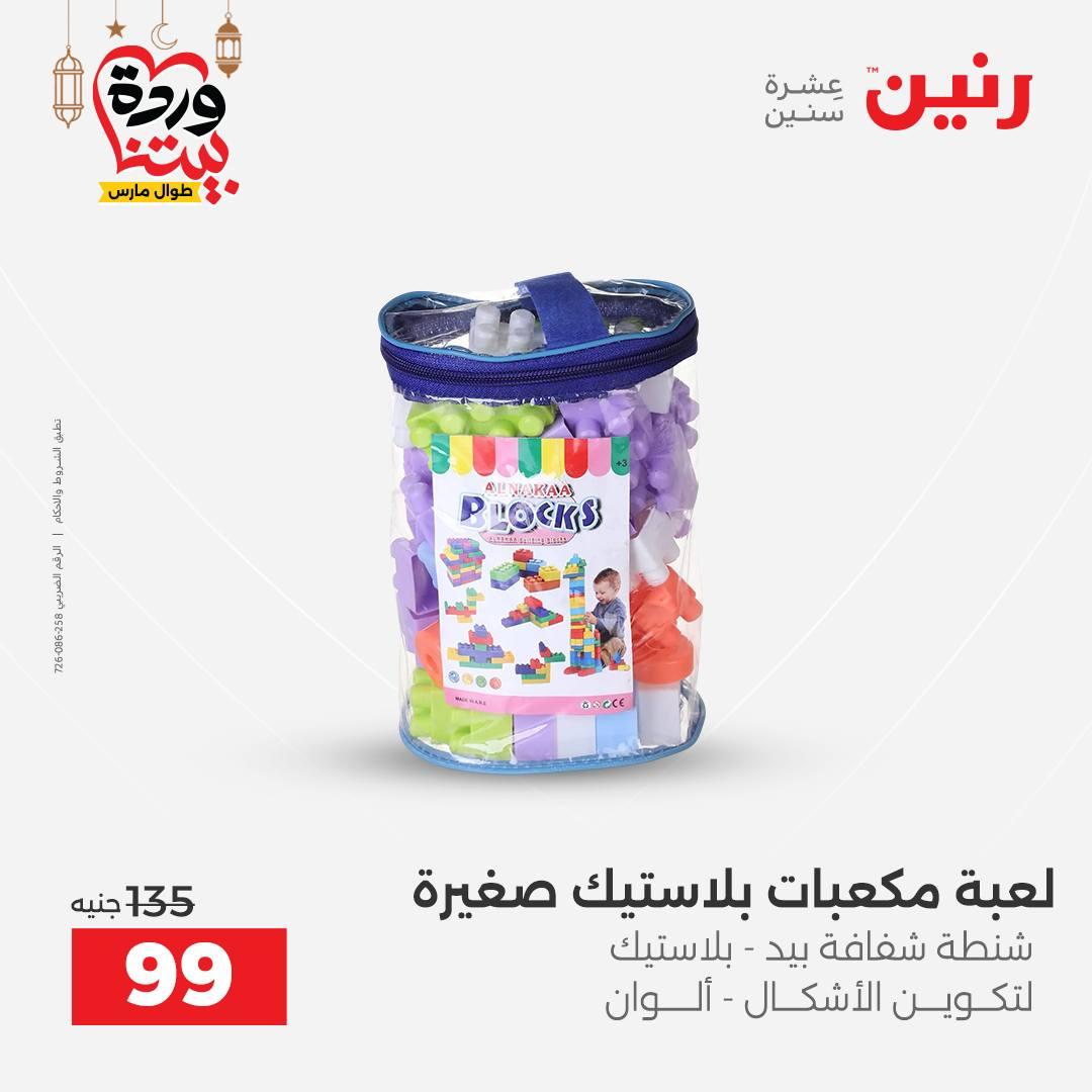 عروض رنين للشنط وألعاب الأطفال 1-2 مارس 2026 صفحة 67
