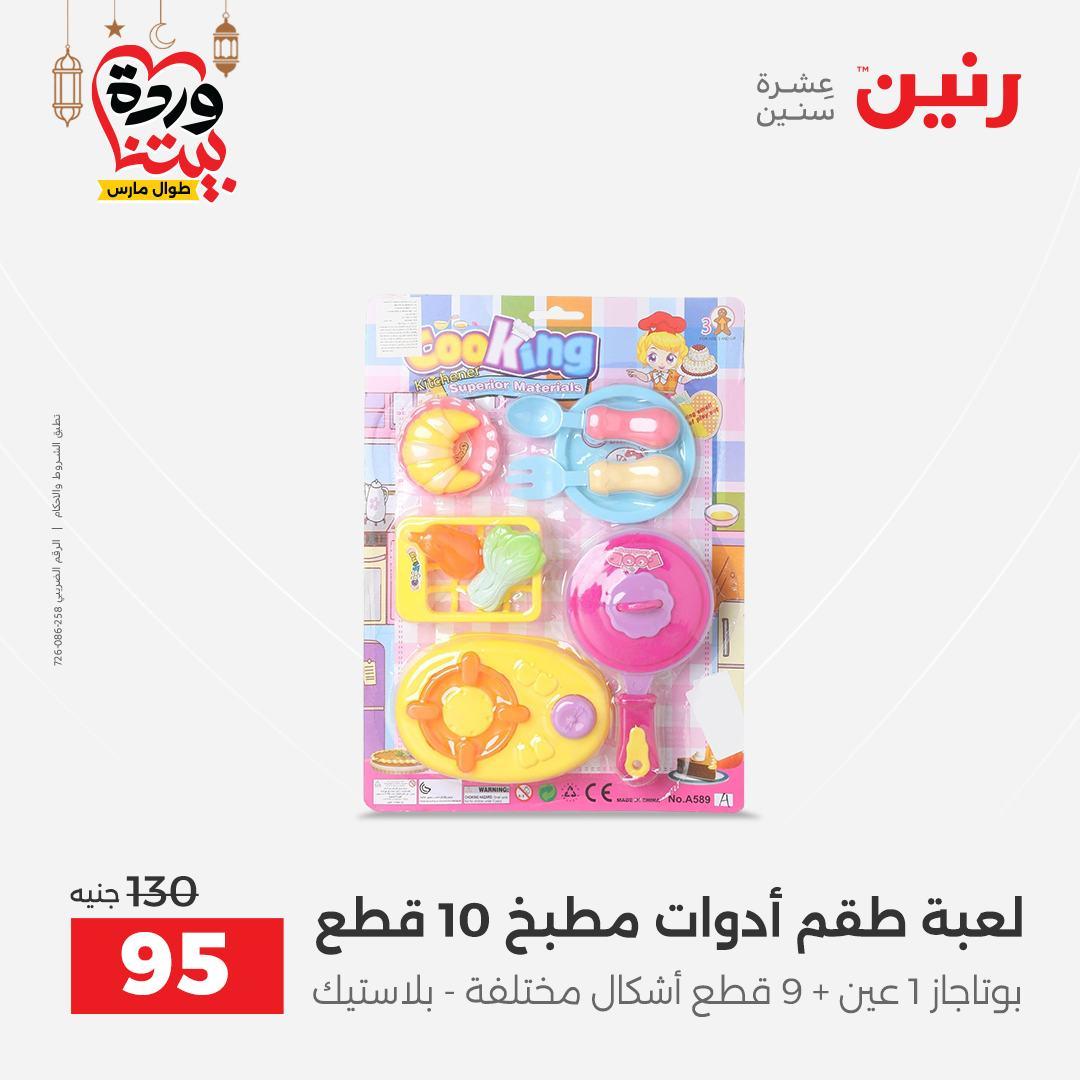 عروض رنين للشنط وألعاب الأطفال 1-2 مارس 2026 صفحة 69