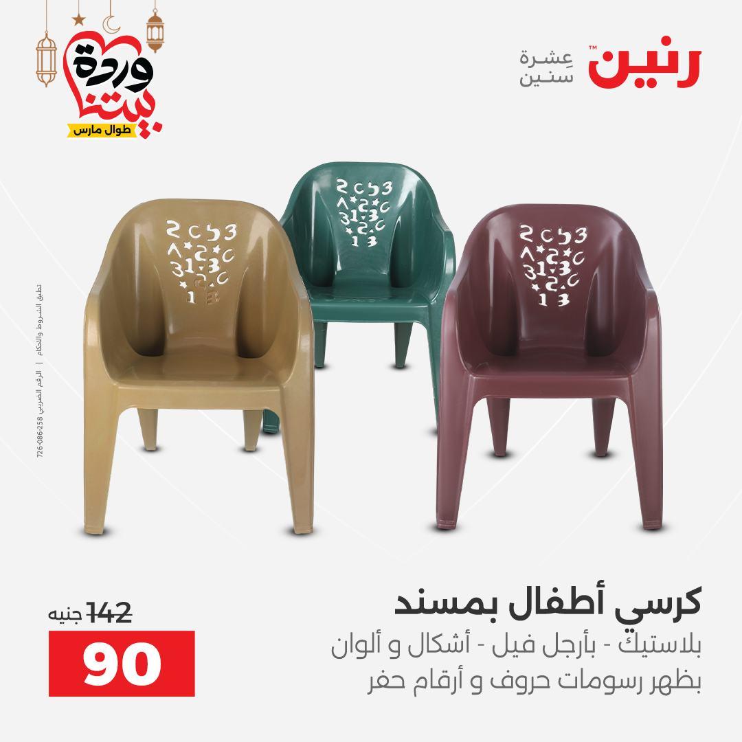 عروض رنين للشنط وألعاب الأطفال 1-2 مارس 2026 صفحة 70