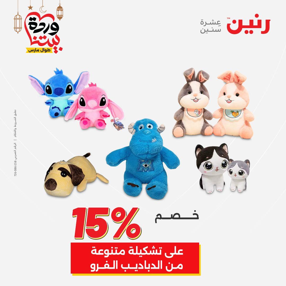 عروض رنين للشنط وألعاب الأطفال 1-2 مارس 2026 صفحة 72