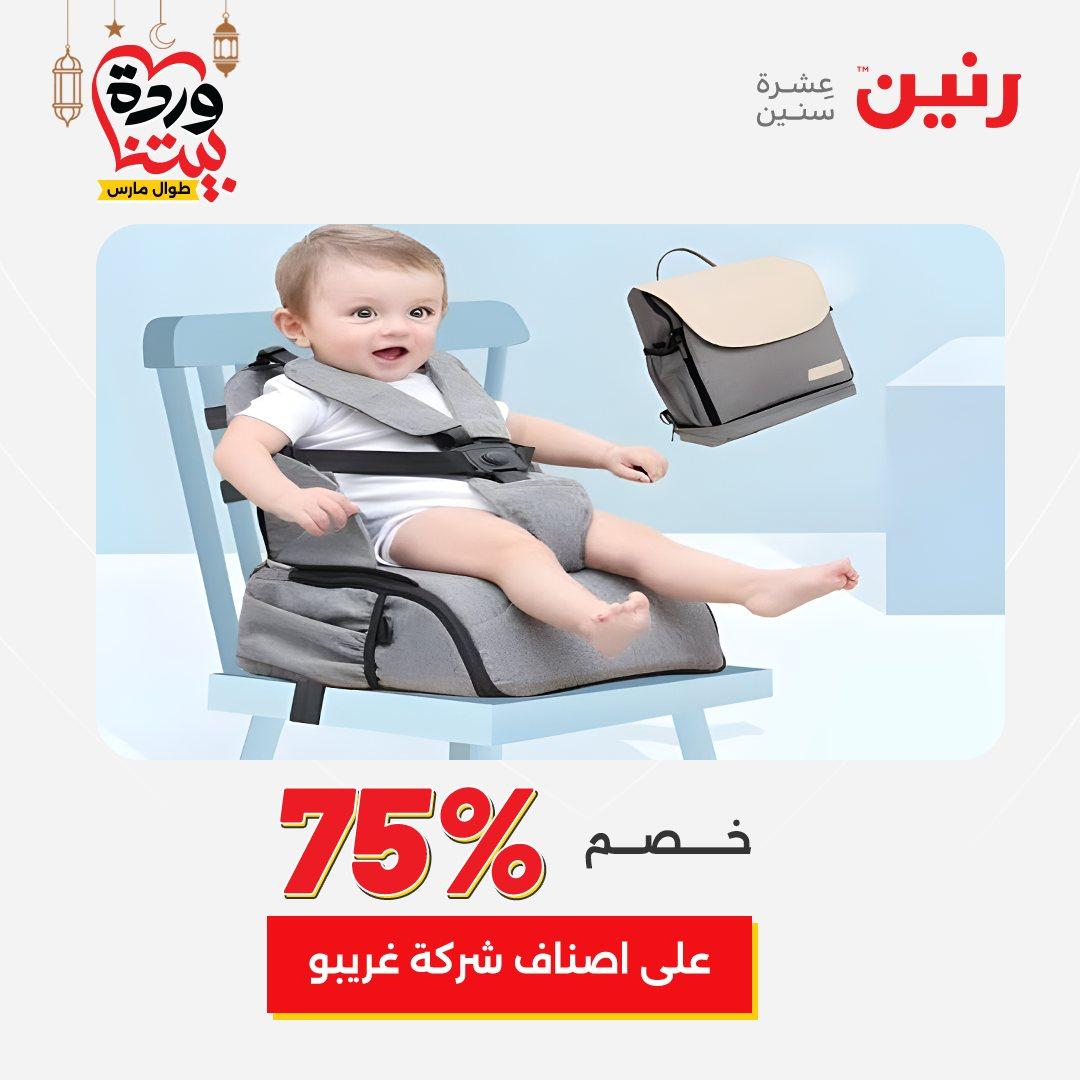 عروض رنين للشنط وألعاب الأطفال 1-2 مارس 2026 صفحة 73