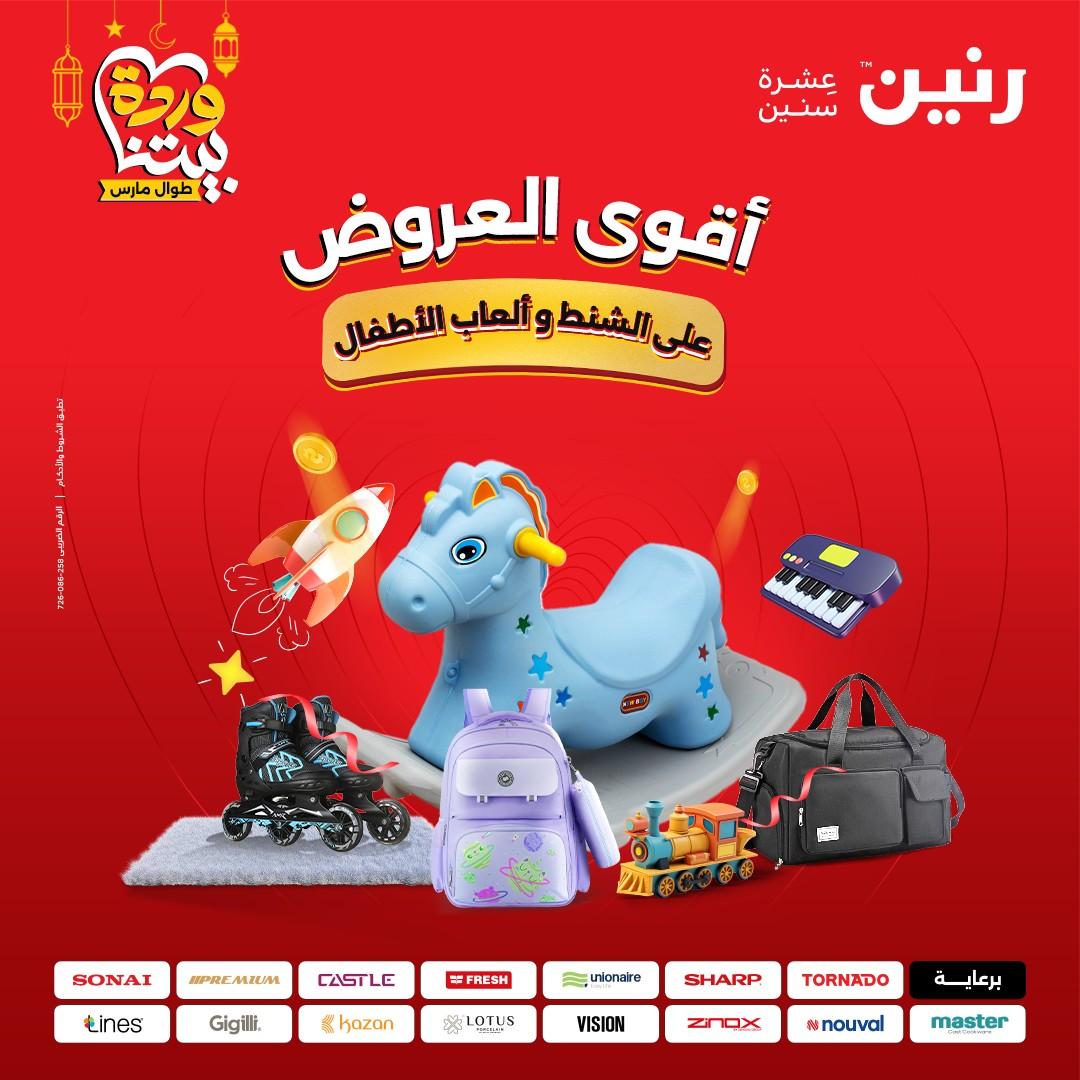 عروض رنين للشنط وألعاب الأطفال 1-2 مارس 2026 صفحة 75
