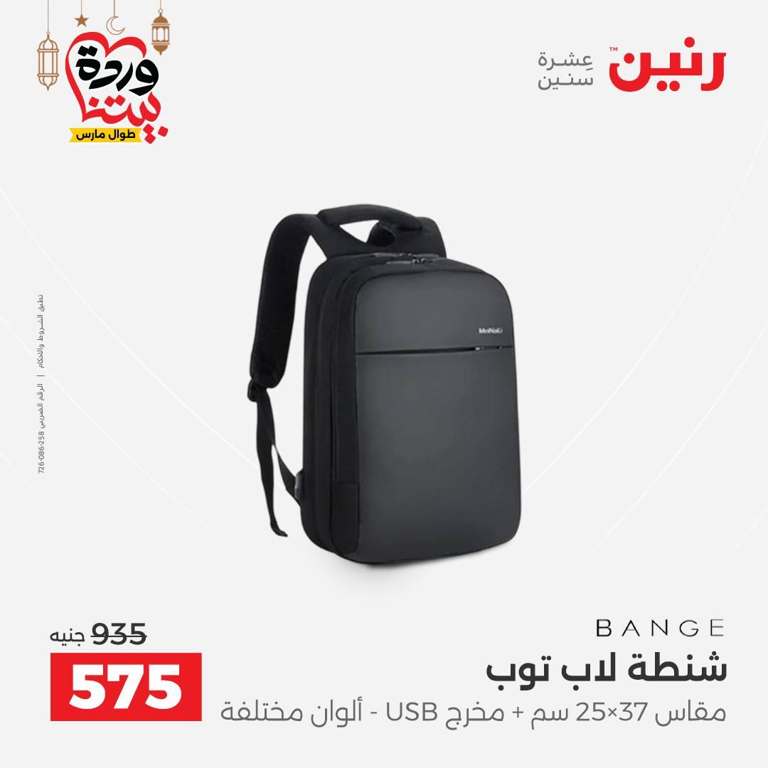 عروض رنين للشنط وألعاب الأطفال 1-2 مارس 2026 صفحة 9