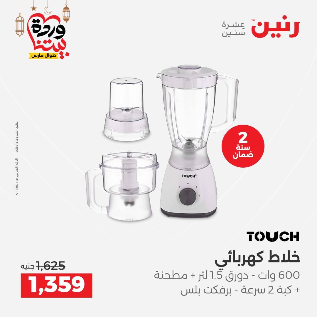 عروض رنين عروض الاجهزة الكهربائية 1-2 مارس 2026  صفحة 11 - raneen offers 1-2 March 2026 page 11