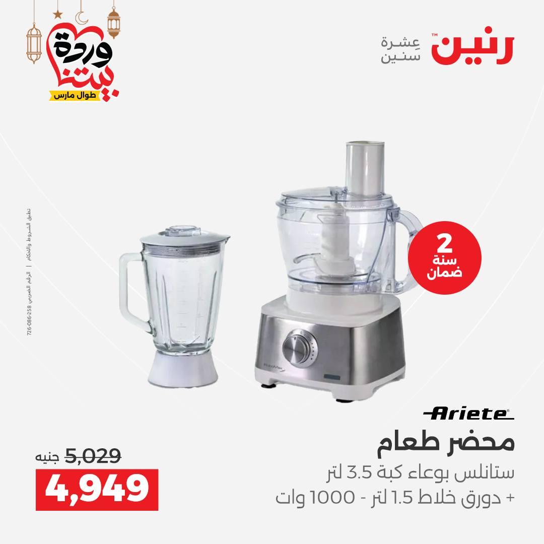 عروض رنين عروض الاجهزة الكهربائية 1-2 مارس 2026  صفحة 12 - raneen offers 1-2 March 2026 page 12