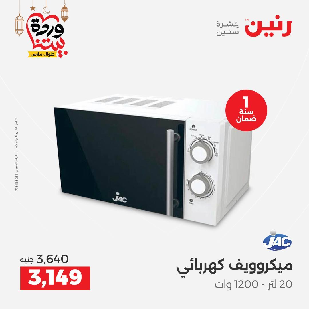 عروض رنين عروض الاجهزة الكهربائية 1-2 مارس 2026  صفحة 14 - raneen offers 1-2 March 2026 page 14