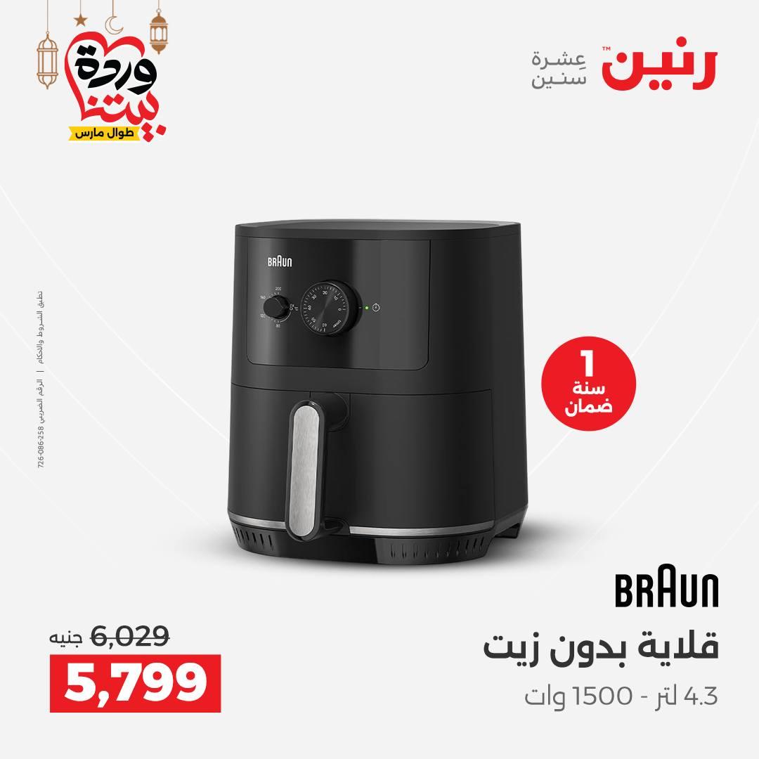 عروض رنين عروض الاجهزة الكهربائية 1-2 مارس 2026  صفحة 16 - raneen offers 1-2 March 2026 page 16