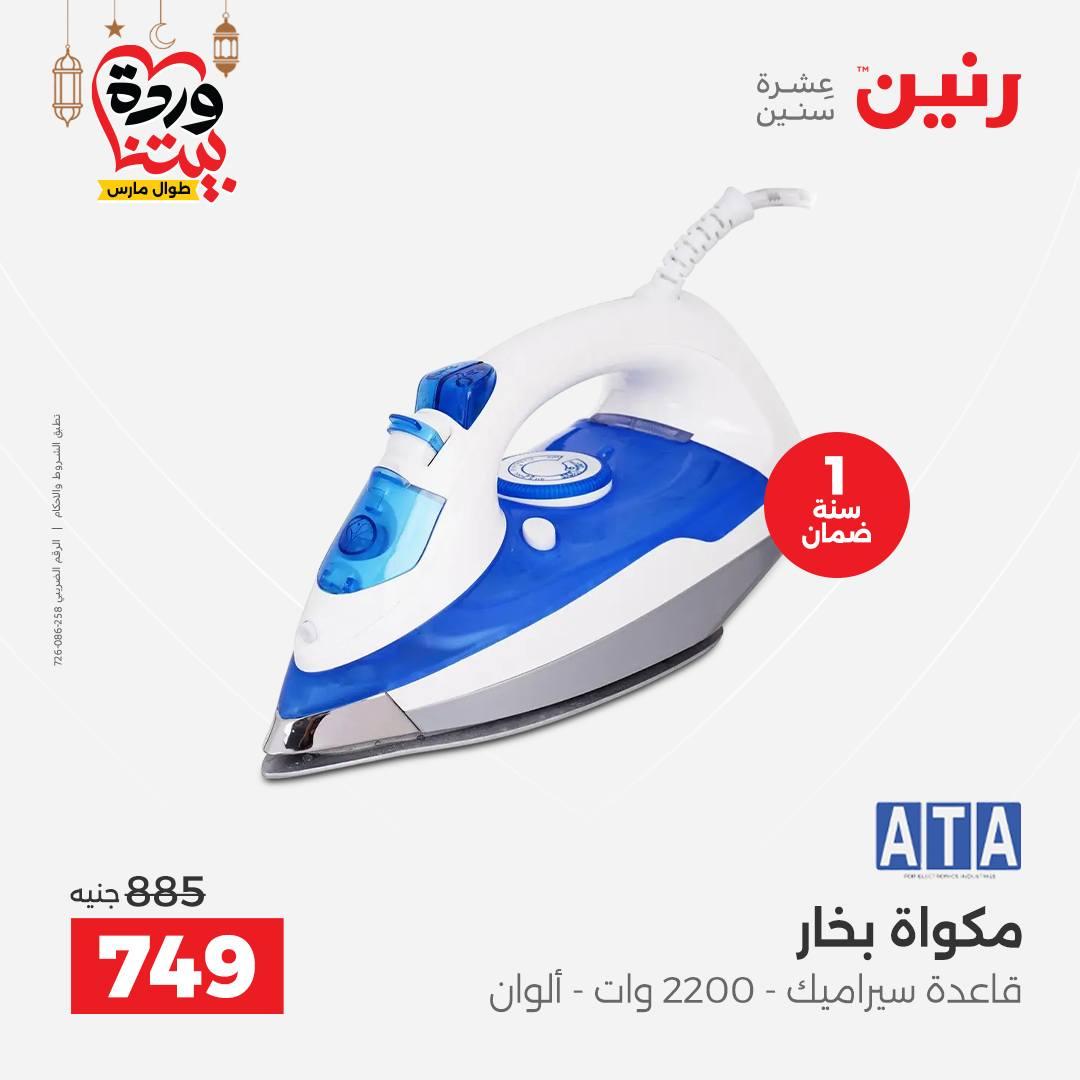 عروض رنين عروض الاجهزة الكهربائية 1-2 مارس 2026  صفحة 3 - raneen offers 1-2 March 2026 page 3