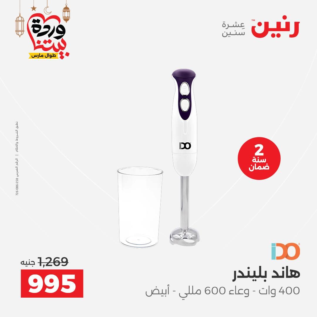 عروض رنين عروض الاجهزة الكهربائية 1-2 مارس 2026  صفحة 32 - raneen offers 1-2 March 2026 page 32