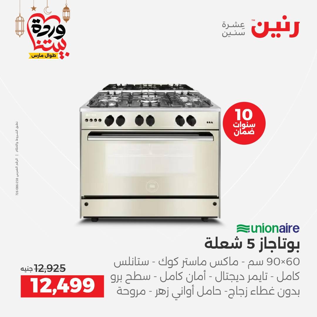 عروض رنين عروض الاجهزة الكهربائية 1-2 مارس 2026  صفحة 33 - raneen offers 1-2 March 2026 page 33