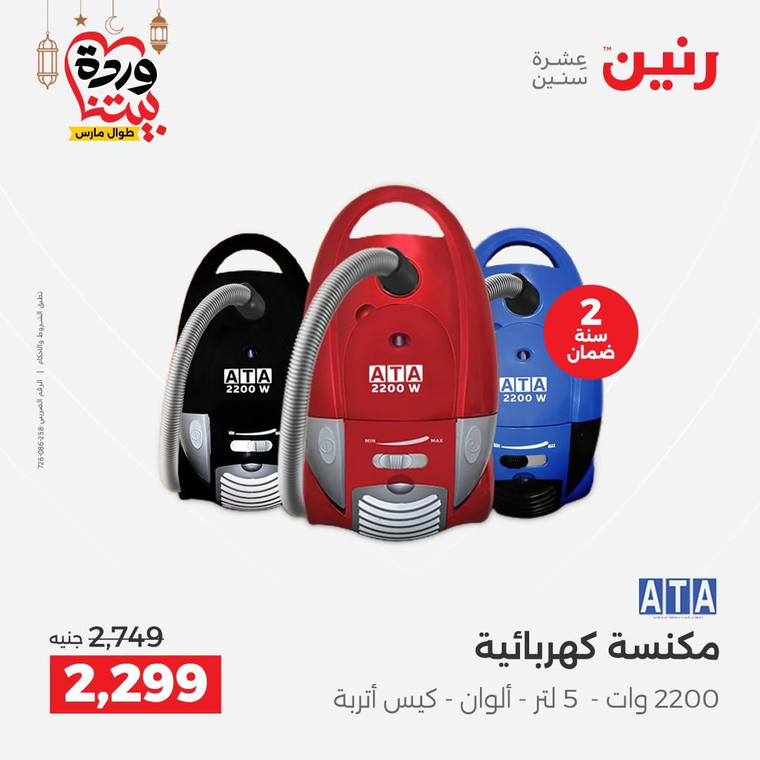 عروض رنين عروض الاجهزة الكهربائية 1-2 مارس 2026  صفحة 7 - raneen offers 1-2 March 2026 page 7