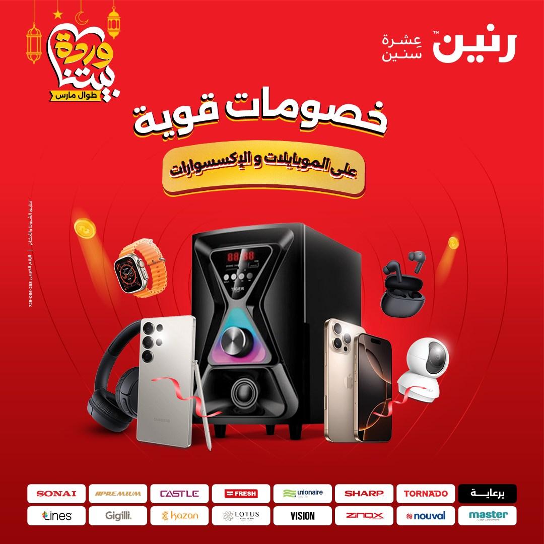 عروض رنين على الموبايلات و الاكسسورات 1-2 مارس 2026  صفحة 37 - raneen offers 1-2 March 2026 page 37