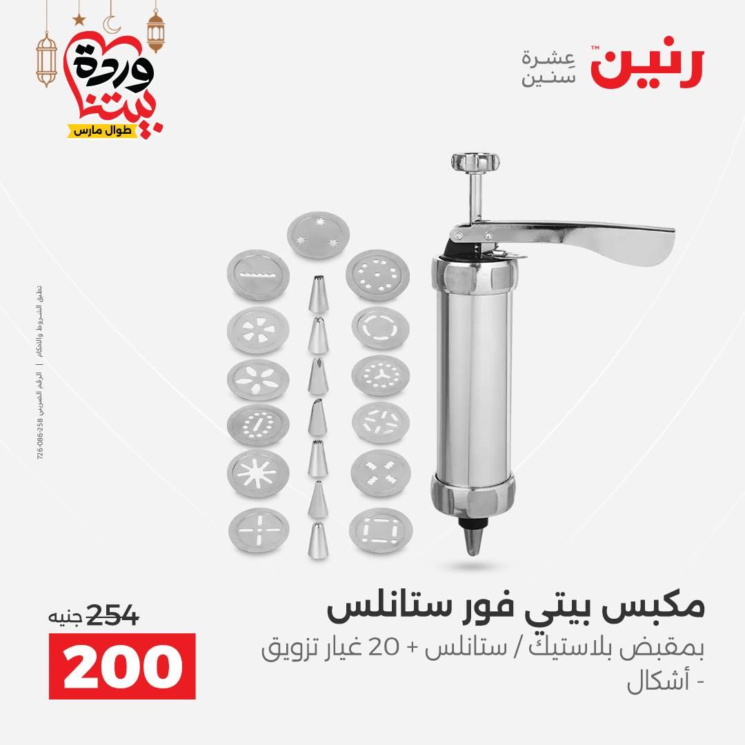 عروض رنين عروض ادوات المطبخ 1-2 مارس 2026 صفحة 12 - raneen offers 1-2 March 2026 page 12