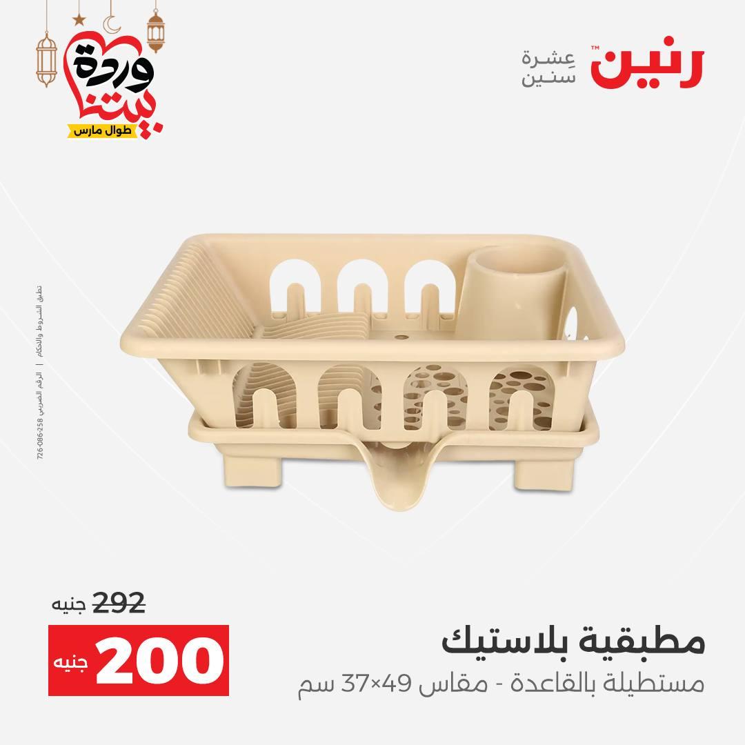عروض رنين عروض ادوات المطبخ 1-2 مارس 2026 صفحة 14 - raneen offers 1-2 March 2026 page 14