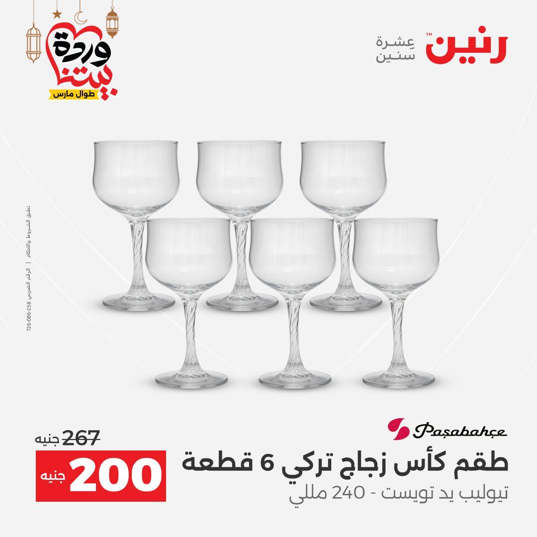 عروض رنين عروض ادوات المطبخ 1-2 مارس 2026 صفحة 17 - raneen offers 1-2 March 2026 page 17