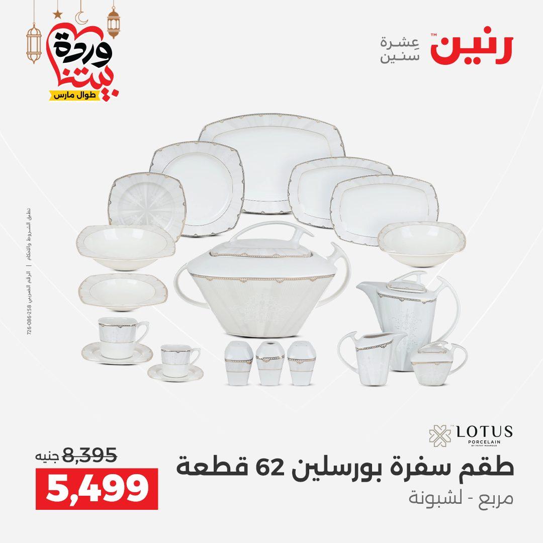 عروض رنين عروض ادوات المطبخ 1-2 مارس 2026 صفحة 25 - raneen offers 1-2 March 2026 page 25