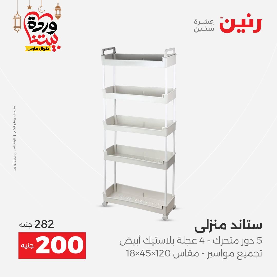 عروض رنين عروض ادوات المطبخ 1-2 مارس 2026 صفحة 3 - raneen offers 1-2 March 2026 page 3