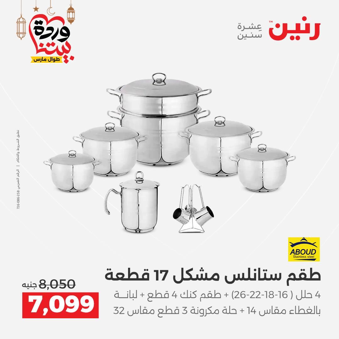 عروض رنين عروض ادوات المطبخ 1-2 مارس 2026 صفحة 31 - raneen offers 1-2 March 2026 page 31