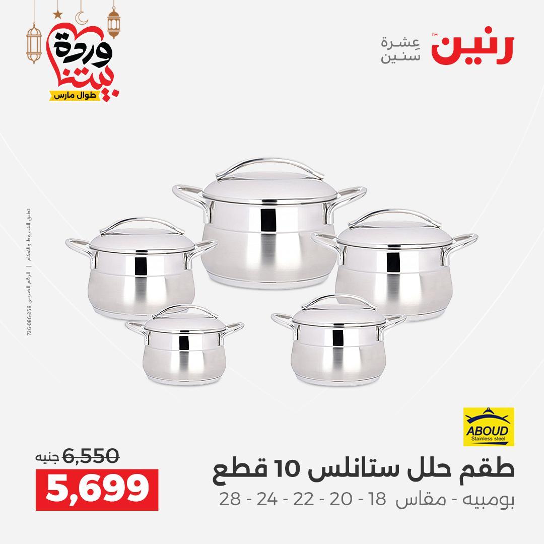 عروض رنين عروض ادوات المطبخ 1-2 مارس 2026 صفحة 32 - raneen offers 1-2 March 2026 page 32