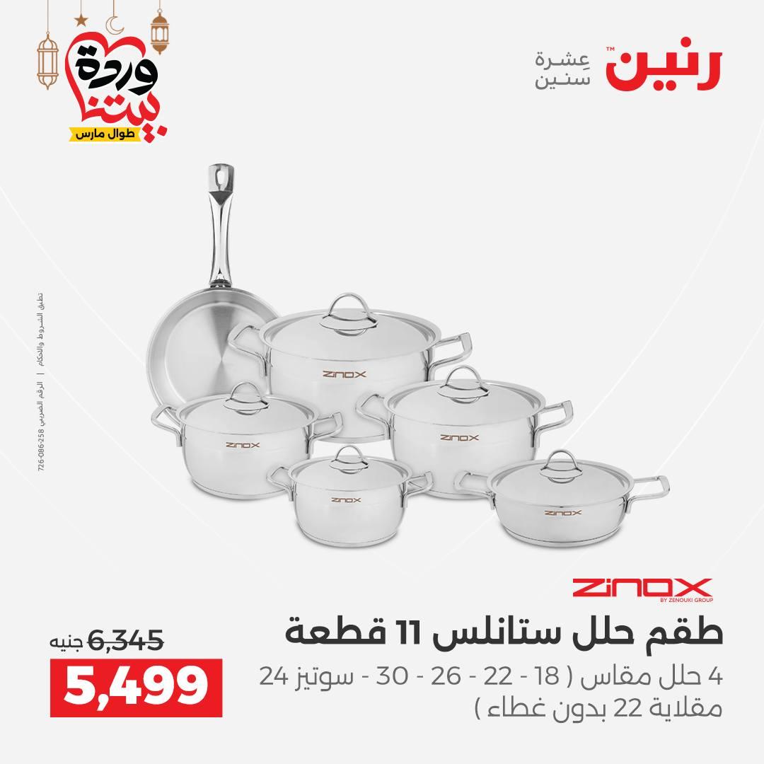 عروض رنين عروض ادوات المطبخ 1-2 مارس 2026 صفحة 33 - raneen offers 1-2 March 2026 page 33