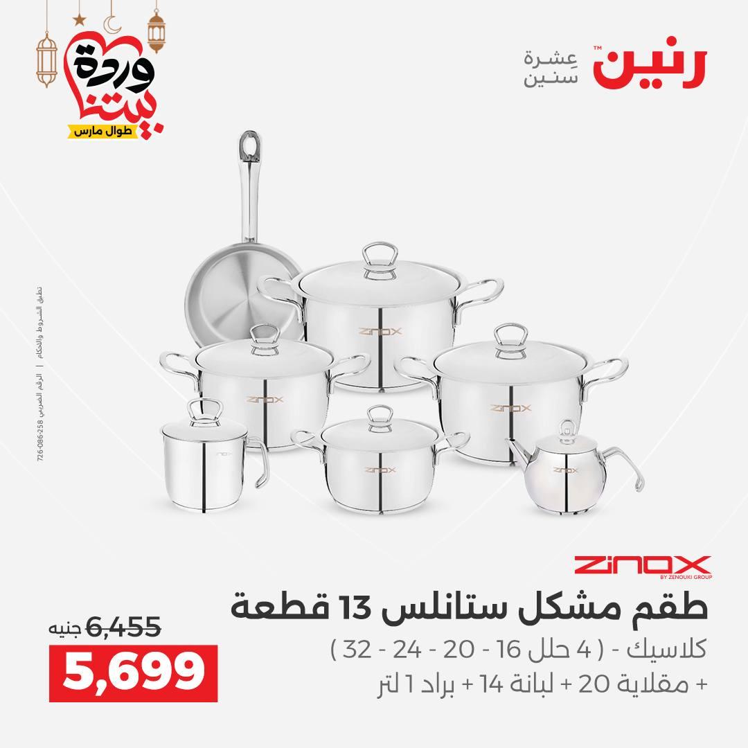 عروض رنين عروض ادوات المطبخ 1-2 مارس 2026 صفحة 34 - raneen offers 1-2 March 2026 page 34