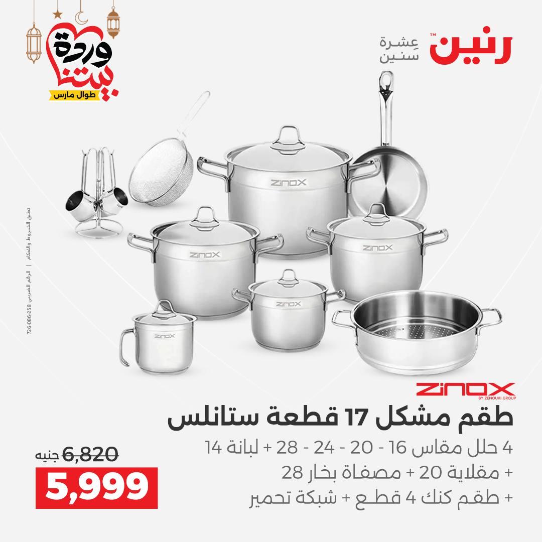 عروض رنين عروض ادوات المطبخ 1-2 مارس 2026 صفحة 35 - raneen offers 1-2 March 2026 page 35