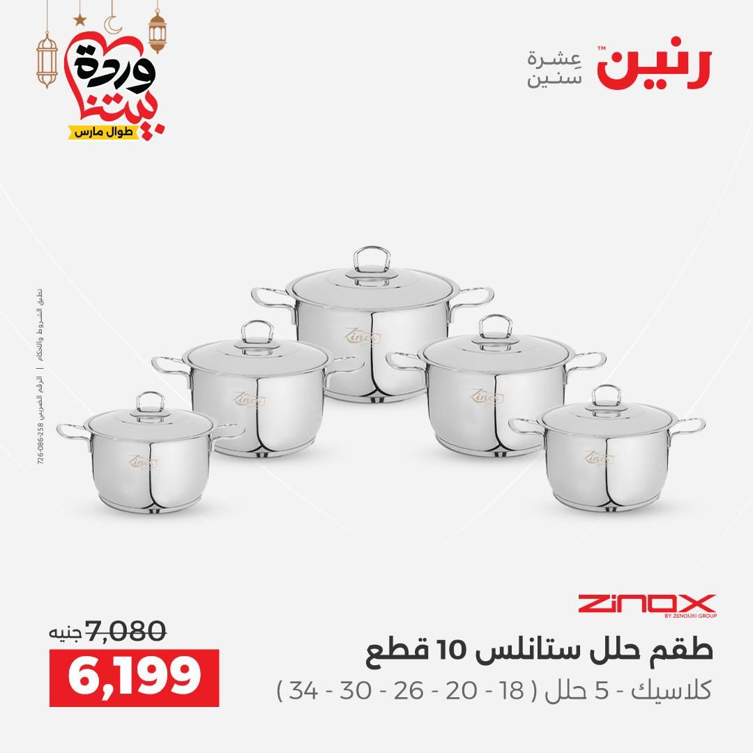 عروض رنين عروض ادوات المطبخ 1-2 مارس 2026 صفحة 37 - raneen offers 1-2 March 2026 page 37