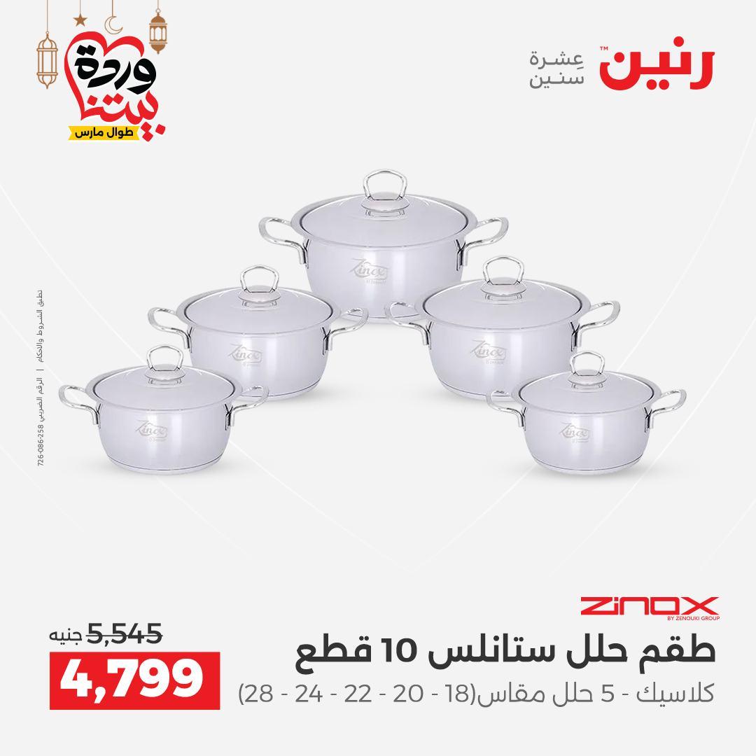 عروض رنين عروض ادوات المطبخ 1-2 مارس 2026 صفحة 38 - raneen offers 1-2 March 2026 page 38