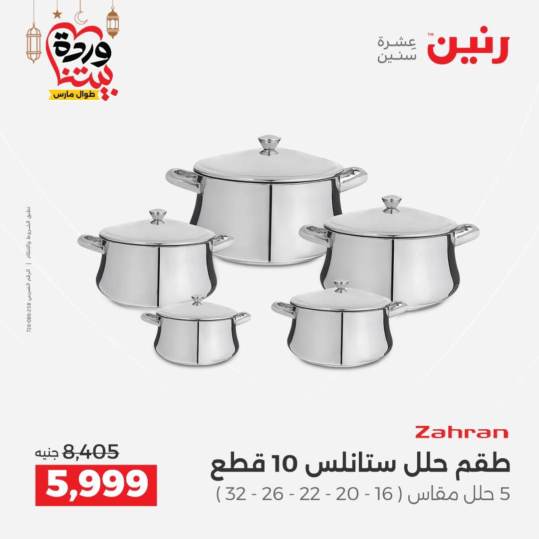 عروض رنين عروض ادوات المطبخ 1-2 مارس 2026 صفحة 45 - raneen offers 1-2 March 2026 page 45