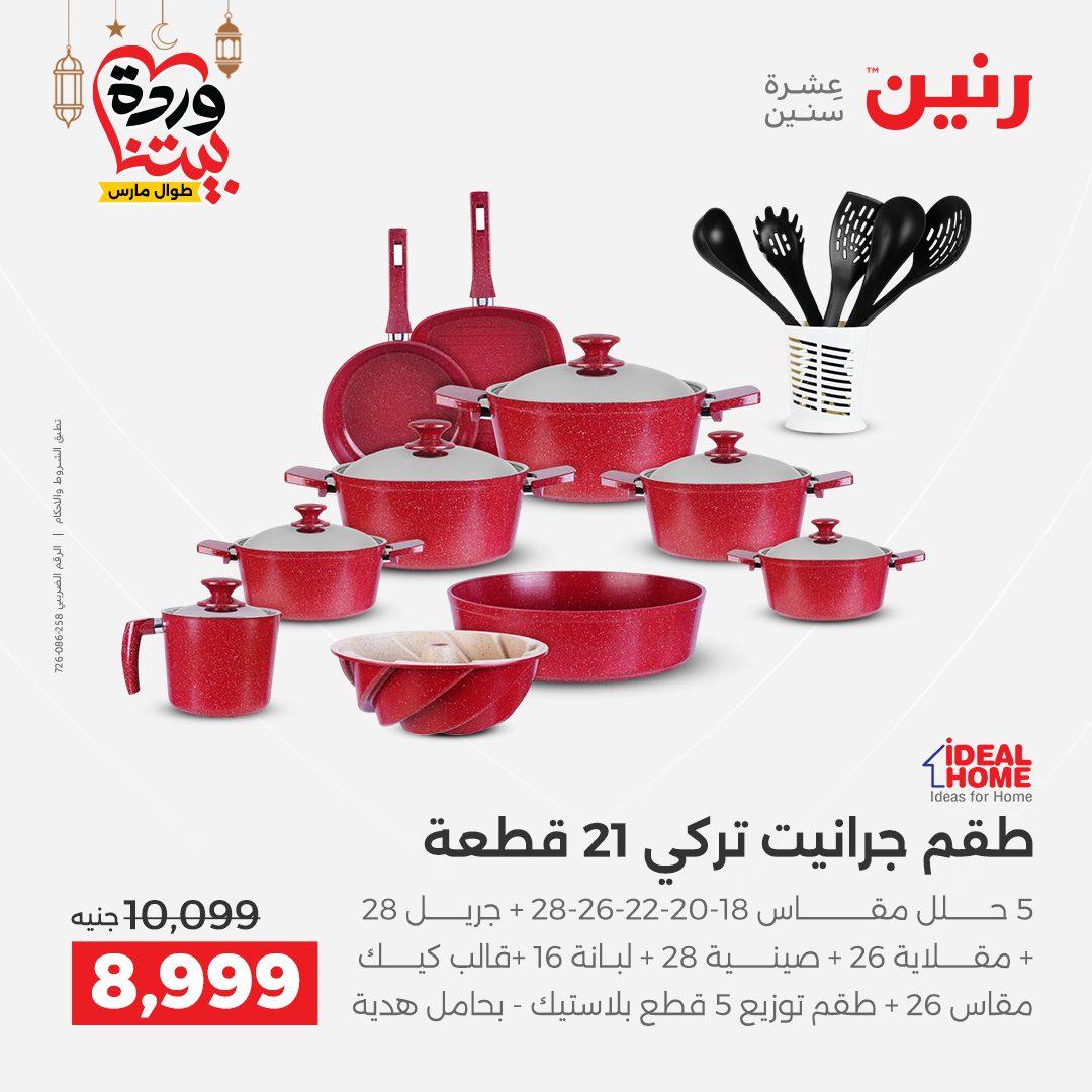 عروض رنين عروض ادوات المطبخ 1-2 مارس 2026 صفحة 46 - raneen offers 1-2 March 2026 page 46