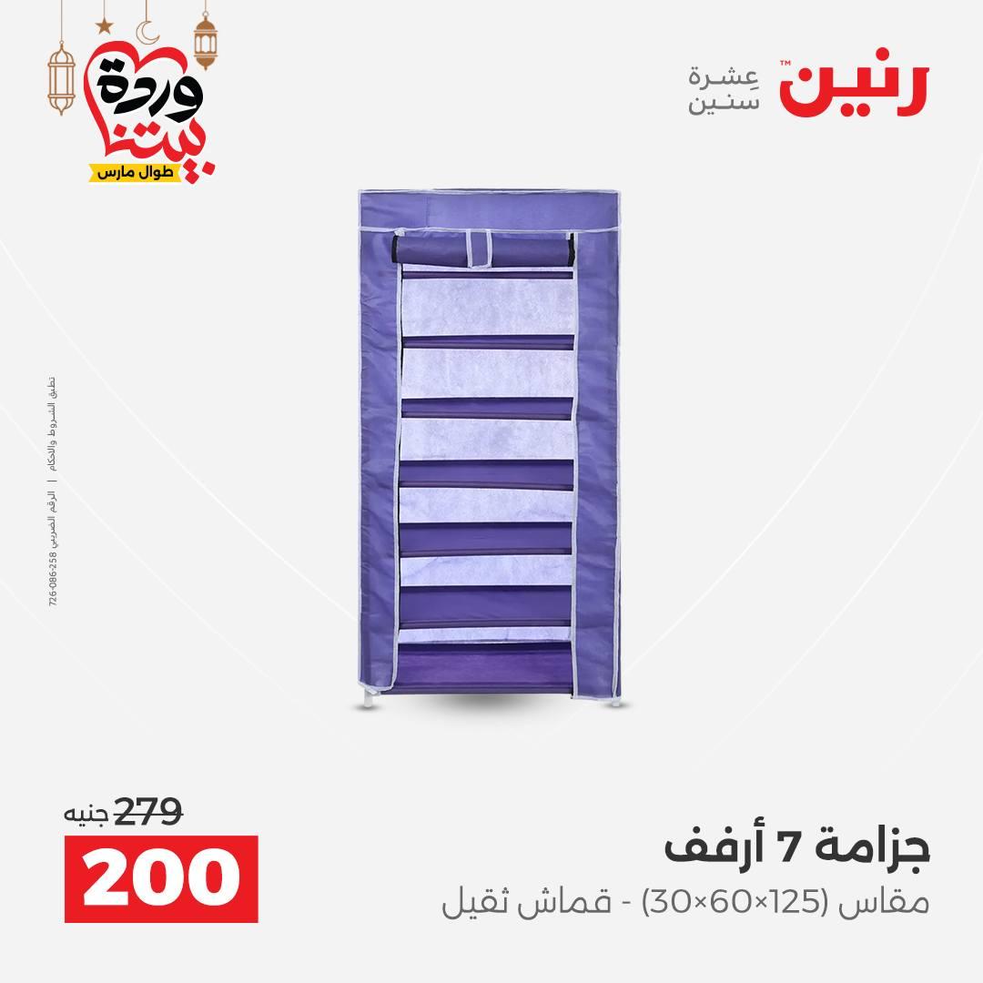 عروض رنين عروض ادوات المطبخ 1-2 مارس 2026 صفحة 5 - raneen offers 1-2 March 2026 page 5