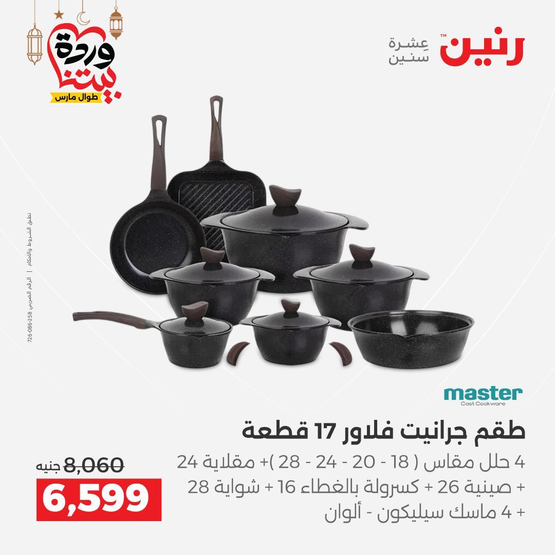 عروض رنين عروض ادوات المطبخ 1-2 مارس 2026 صفحة 51 - raneen offers 1-2 March 2026 page 51