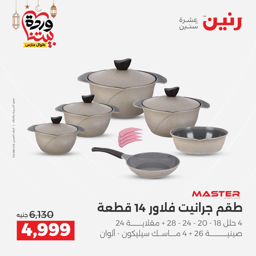 عروض رنين عروض ادوات المطبخ 1-2 مارس 2026 صفحة 55 - raneen offers 1-2 March 2026 page 55