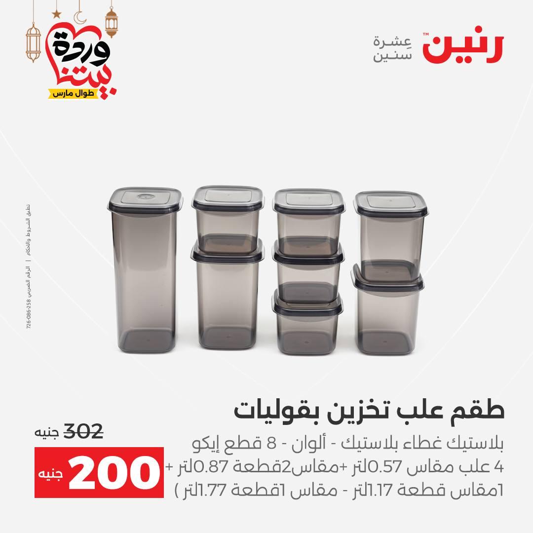 عروض رنين عروض ادوات المطبخ 1-2 مارس 2026 صفحة 56 - raneen offers 1-2 March 2026 page 56