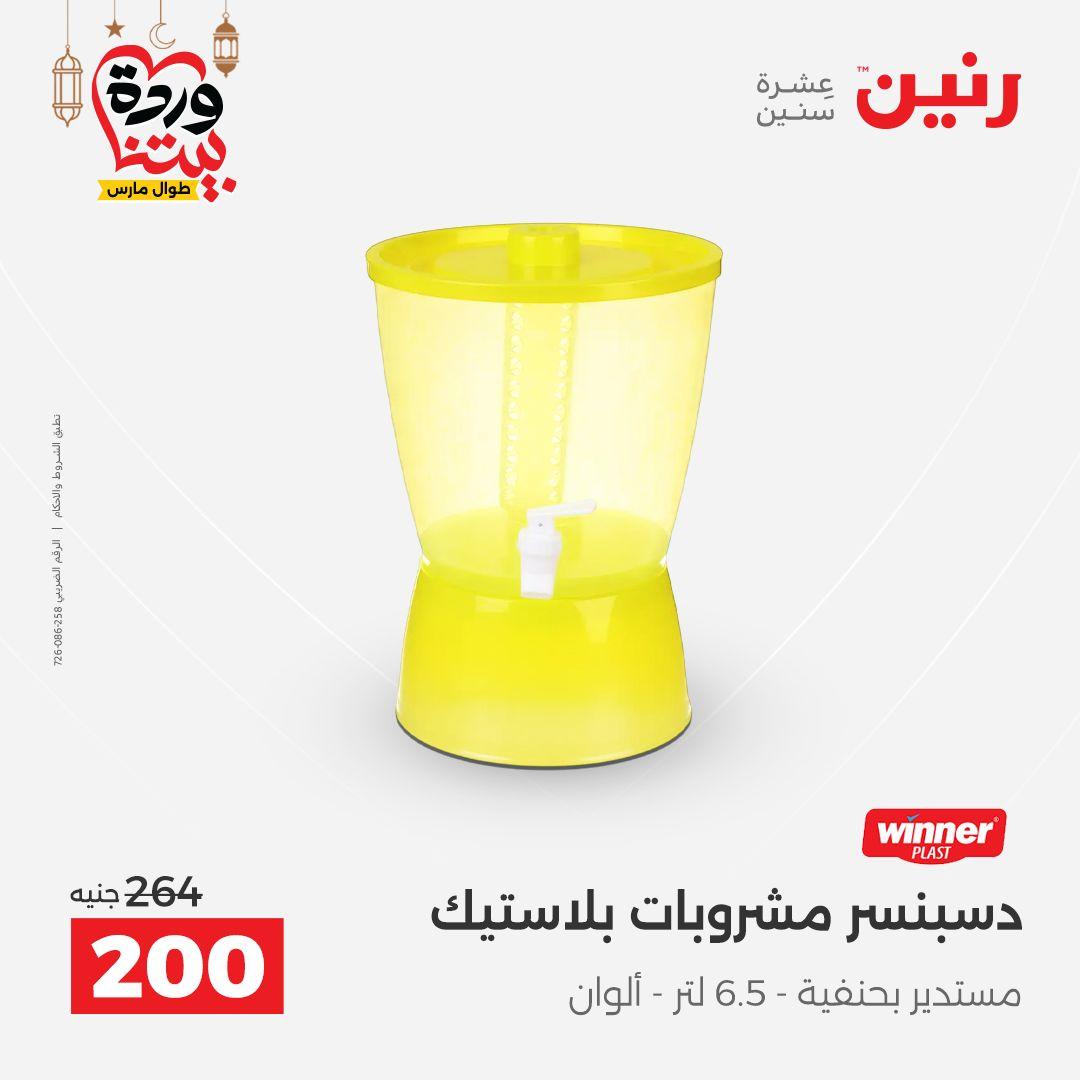 عروض رنين عروض ادوات المطبخ 1-2 مارس 2026 صفحة 57 - raneen offers 1-2 March 2026 page 57