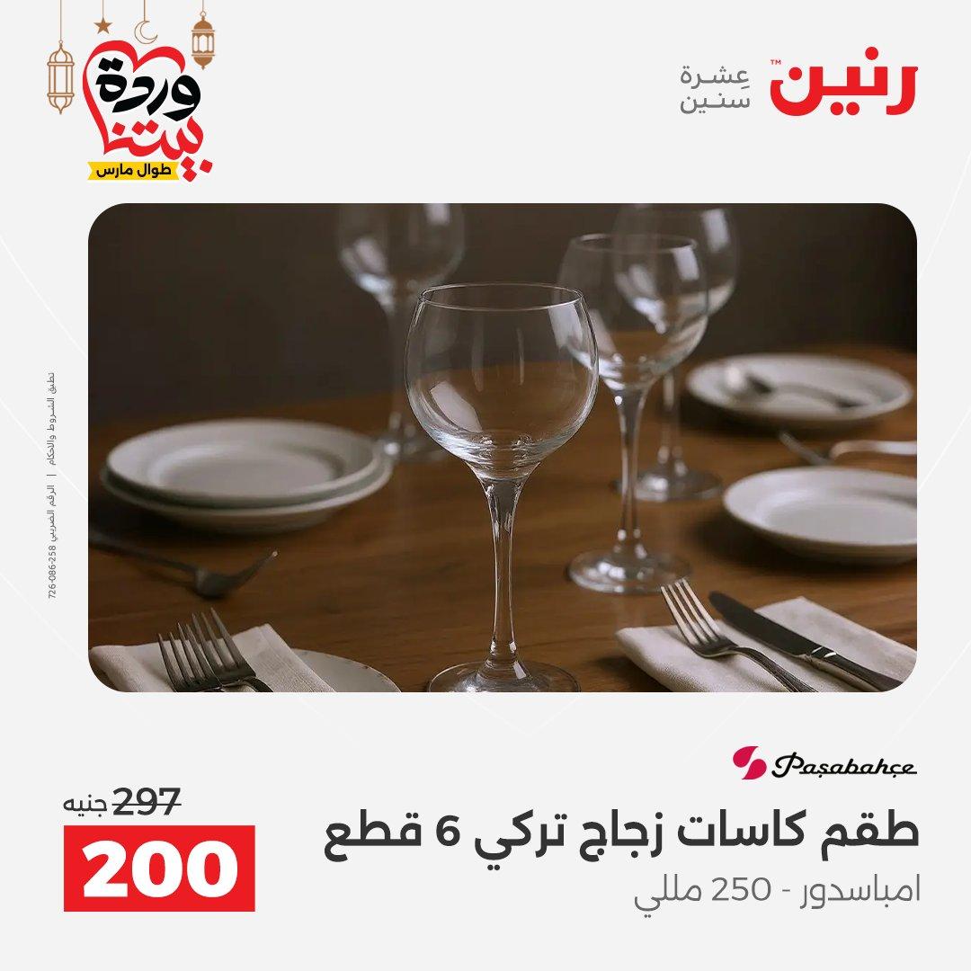 عروض رنين عروض ادوات المطبخ 1-2 مارس 2026 صفحة 6 - raneen offers 1-2 March 2026 page 6