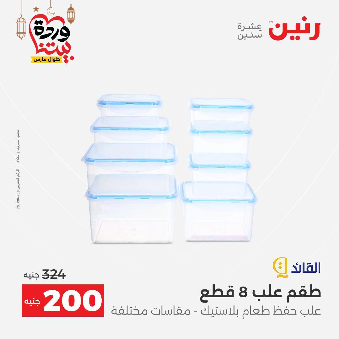 عروض رنين عروض ادوات المطبخ 1-2 مارس 2026 صفحة 7 - raneen offers 1-2 March 2026 page 7