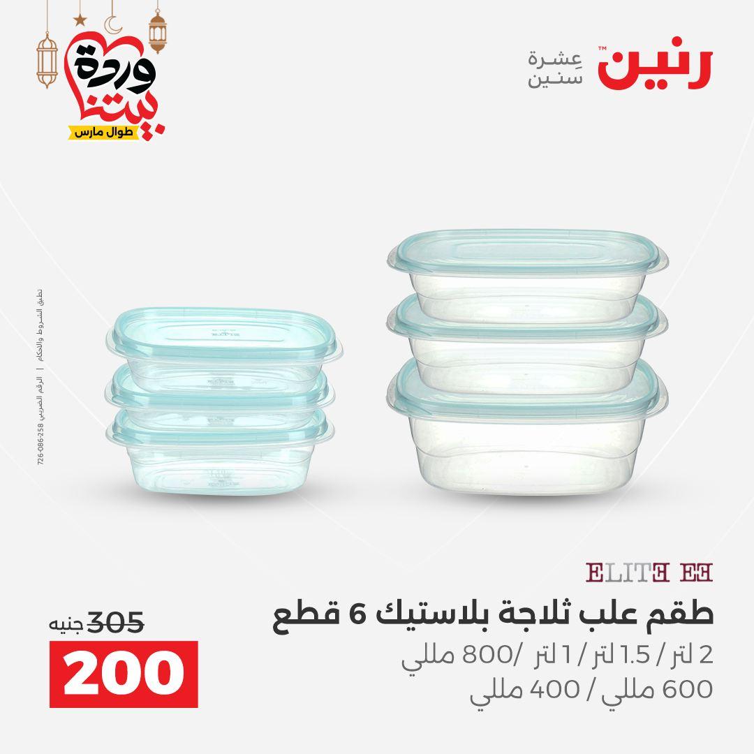 عروض رنين عروض ادوات المطبخ 1-2 مارس 2026 صفحة 8 - raneen offers 1-2 March 2026 page 8