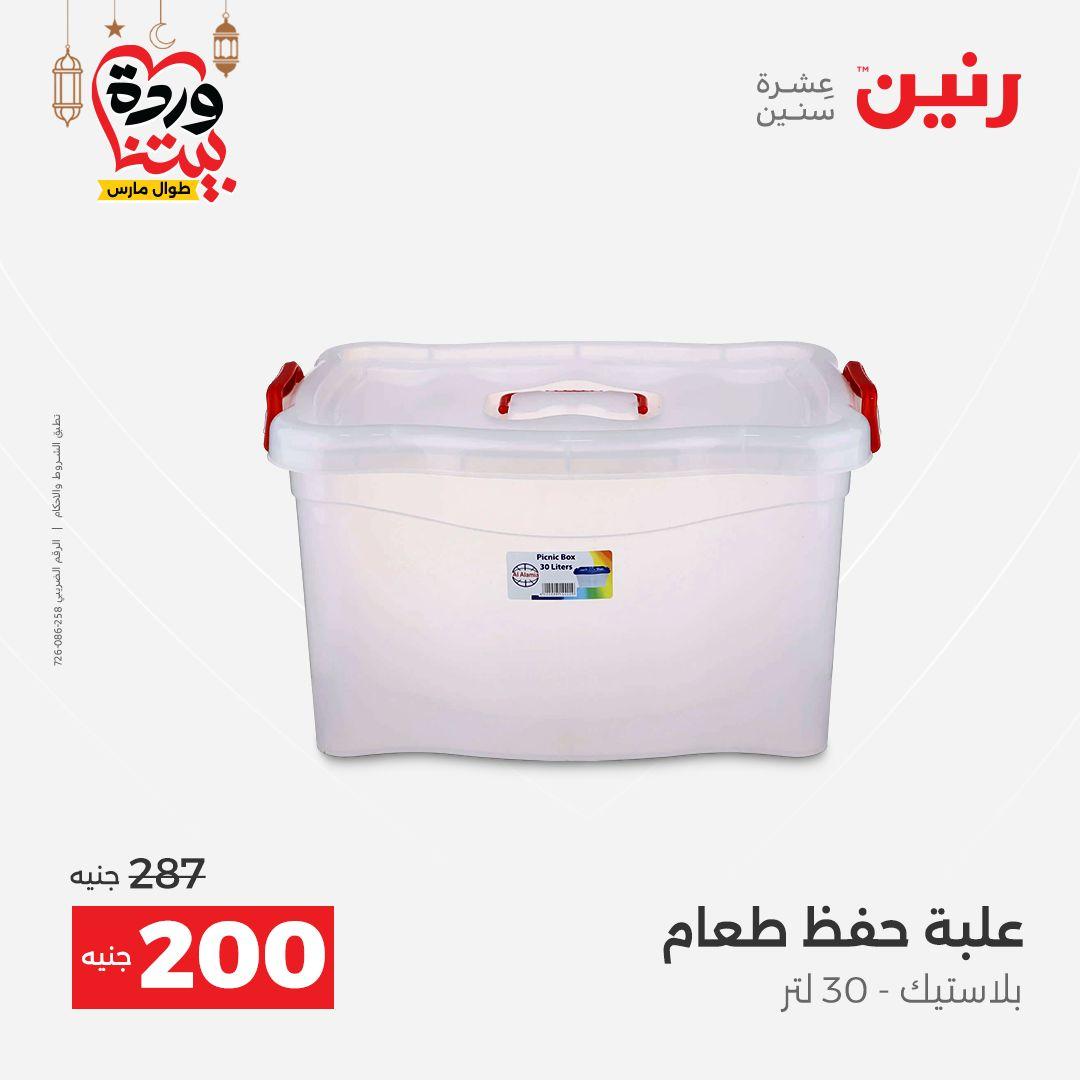 عروض رنين عروض ادوات المطبخ 1-2 مارس 2026 صفحة 9 - raneen offers 1-2 March 2026 page 9