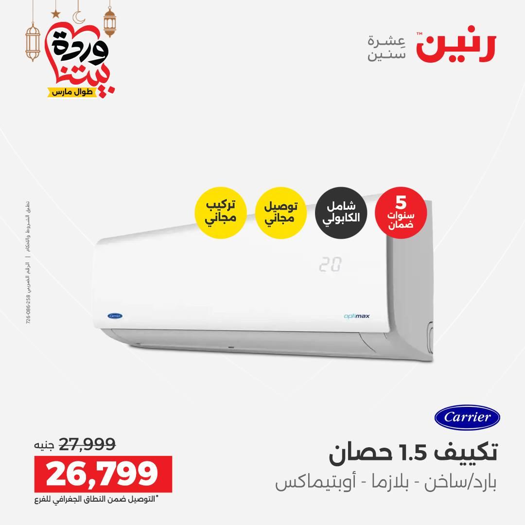 عروض رنين على التكيفات 1-2 مارس 2026 صفحة 10 - raneen offers 1-2 March 2026 page 10