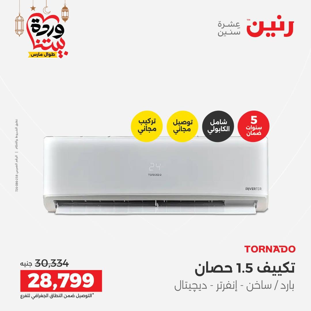 عروض رنين على التكيفات 1-2 مارس 2026 صفحة 12 - raneen offers 1-2 March 2026 page 12