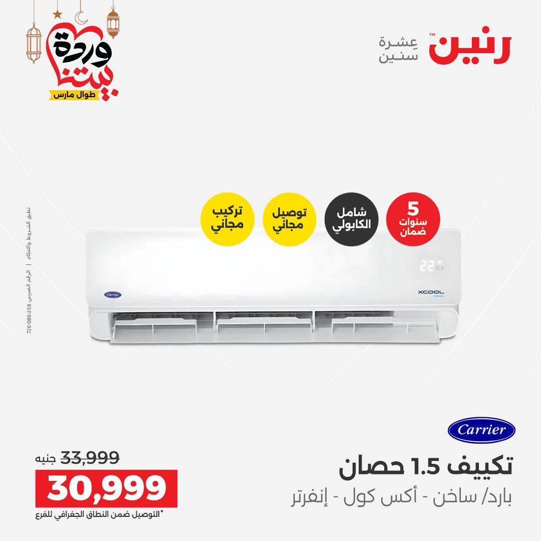 عروض رنين على التكيفات 1-2 مارس 2026 صفحة 13 - raneen offers 1-2 March 2026 page 13