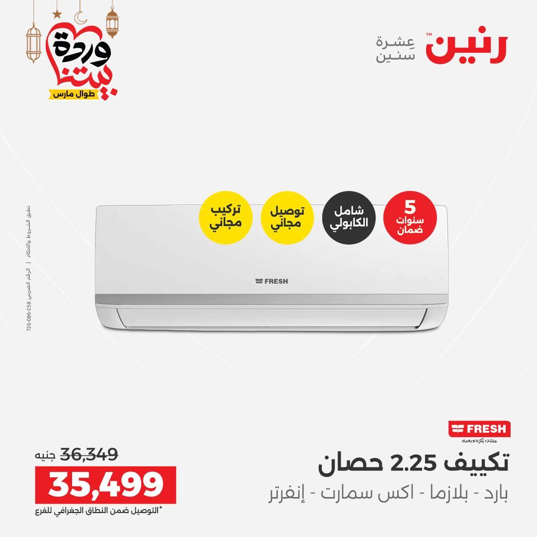 عروض رنين على التكيفات 1-2 مارس 2026 صفحة 16 - raneen offers 1-2 March 2026 page 16