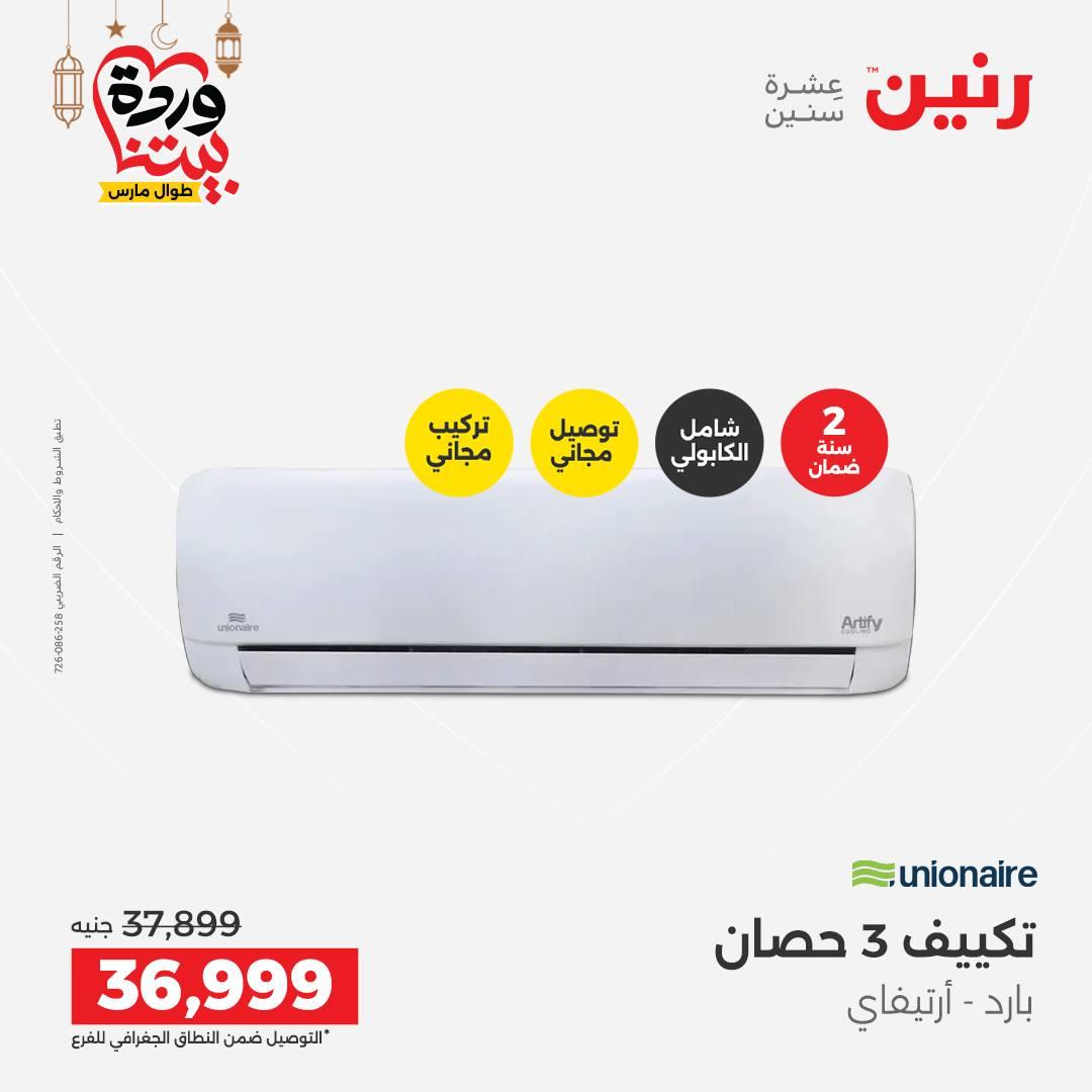 عروض رنين على التكيفات 1-2 مارس 2026 صفحة 17 - raneen offers 1-2 March 2026 page 17