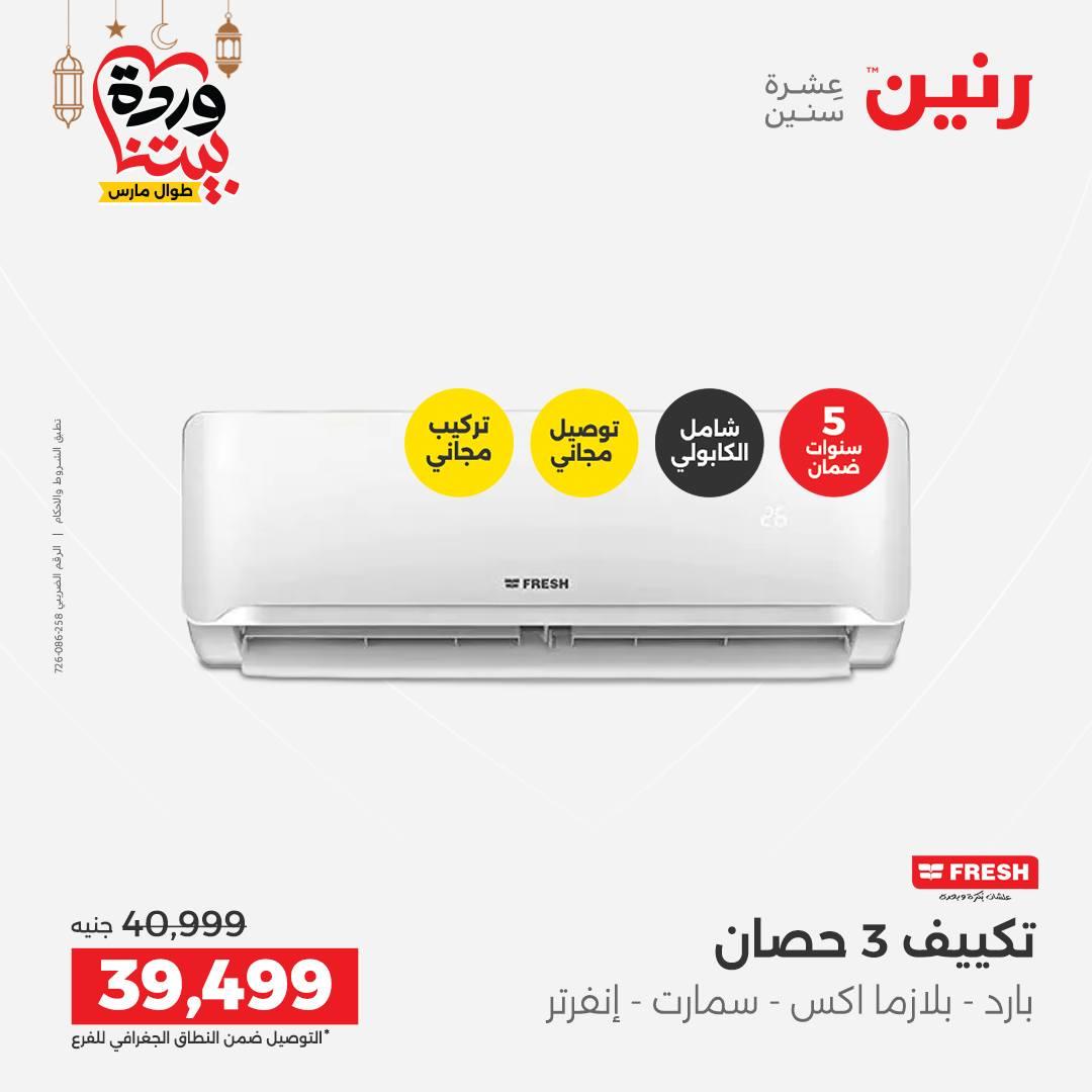 عروض رنين على التكيفات 1-2 مارس 2026 صفحة 19 - raneen offers 1-2 March 2026 page 19