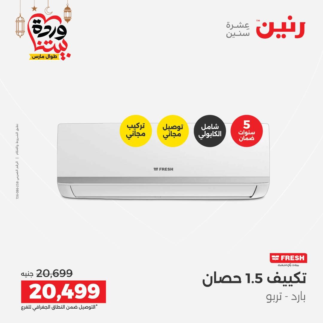 عروض رنين على التكيفات 1-2 مارس 2026 صفحة 2 - raneen offers 1-2 March 2026 page 2