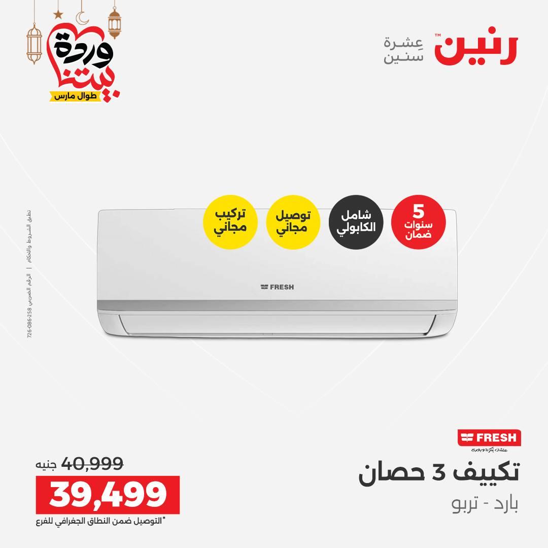 عروض رنين على التكيفات 1-2 مارس 2026 صفحة 20 - raneen offers 1-2 March 2026 page 20