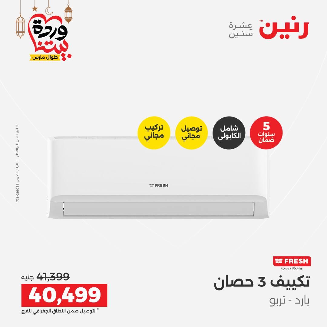 عروض رنين على التكيفات 1-2 مارس 2026 صفحة 21 - raneen offers 1-2 March 2026 page 21